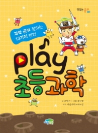 Play 초등 과학 (맛있는공부 2)